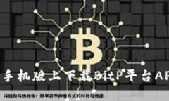如何在苹果手机版上下载BitP平台APP：