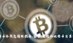 比特币冷钱包转账指南：安全、高效的