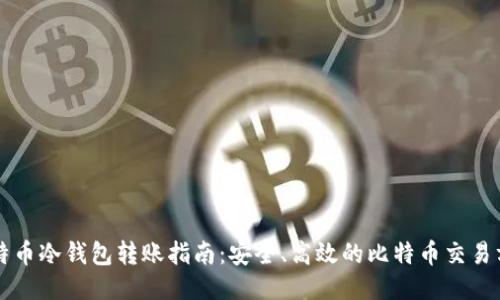 比特币冷钱包转账指南:安全、高效的比特币交易方式
