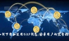 如何下载和使用BitP钱包：安卓用户的