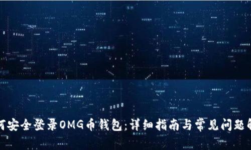 如何安全登录OMG币钱包:详细指南与常见问题解答