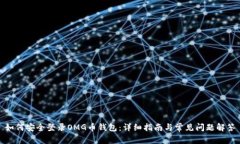 如何安全登录OMG币钱包：详细指南与常