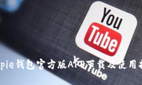 Bitpie钱包官方版APP下载及使用指南