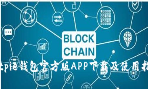 Bitpie钱包官方版APP下载及使用指南