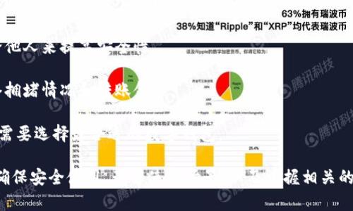 特派钱包地址是什么，在如今数字货币盛行的时代，特派钱包主要用于存储和管理加密资产，如比特币、以太坊等。在加密货币的世界中，钱包地址是用户接收和发送加密货币的关键元素。特派钱包作为一种方便易用的数字资产管理工具，提供了简单的交易体验和安全的资产保护。

特派钱包, 钱包地址, 加密资产/guanjianci

一、特派钱包简介
特派钱包是一种数字钱包，允许用户存储和管理各种加密货币。它通常提供便捷的管理界面，用户可以方便地查看自己的余额、交易记录，并在需要时进行交易。特派钱包的安全性和使用体验，使其成为了许多加密货币投资者的首选。

特派钱包的工作原理与传统银行账户有些相似，但它利用区块链技术保证了资金的安全性和透明性。用户在特派钱包中会获得一个唯一的地址，这个地址类似于银行账户的账号，用于收发加密货币。

二、特派钱包地址的定义
特派钱包地址是用户在该钱包中存取加密货币的唯一标识，通常是由一串字母和数字组成。每个地址都是唯一的，与其他用户的地址没有任何重复。用户可以将自己的钱包地址分享给其他人，接收他们发送的加密货币。

发送加密货币时，用户需要输入收款人的钱包地址。这个过程需要格外小心，因为如输入错误的地址，资金将很可能无法找回。这也是为什么在进行交易时需要仔细核对地址的重要原因。

三、如何获取特派钱包地址
获取特派钱包地址的步骤通常很简单。首先，用户需要下载并安装特派钱包应用程序，或选择在官方网站上创建一个帐户。注册后，用户将自动生成一个钱包地址。

在特派钱包中，用户可以随时查看自己的钱包地址，通常在“收款”或“我的钱包”等选项下。用户可以复制这个地址，通过电子邮件、社交媒体或其他通讯工具发送给需要向其转账的人。

四、特派钱包的安全性
在使用特派钱包过程中，安全性至关重要。用户应采取一定的安全措施以保护自己的资产。首先，确保下载钱包应用的途径是官方渠道，以避免潜在的恶意软件或假冒应用。

其次，建议用户开启钱包的双重认证功能，增强安全性。此外，定期备份钱包数据也是保护资产的一项重要措施，以防止设备丢失或数据损坏带来的风险。

五、特派钱包的使用场景
特派钱包可以广泛用于各种场景。例如，用户可以用它进行日常购物，越来越多的网站和商店开始接受加密货币作为支付方式。此外，特派钱包也适用于投资者，便于管理自己的加密资产，随时查看市场变化并进行交易。

另外，特派钱包还允许用户参与加密货币的转账、交易，以及参与去中心化金融（DeFi）等项目，为用户带来更多的投资机会。

六、常见问题解答
1. 如何找回丢失的特派钱包地址？br如果用户丢失了特派钱包的访问权限，可以通过恢复助记词或私钥来找回。不幸的是，如果用户没有备份这些信息，将很难恢复到钱包中的资产。

2. 特派钱包支持哪些加密货币？br特派钱包通常支持多种加密货币，具体取决于钱包的版本和更新情况。用户应该查看特派钱包的官方网站以获取详细信息。

3. 如何提高特派钱包的安全性？br除了使用双重认证和备份外，用户还可以定期更新密码，并避免将钱包信息分享给他人来提高安全性。

4. 使用特派钱包时需要支付手续费吗？br特派钱包在转账时，通常会收取一定的交易手续费，费用的高低取决于网络拥堵情况和转账金额。

5. 特派钱包和其他数字钱包的区别是什么？br特派钱包在用户体验和安全性上可能有所不同，用户可以根据自己的需要选择最合适的数字钱包。

综上所述，特派钱包作为一种日益流行的数字货币管理工具，其钱包地址在整个交易和资产管理中扮演着重要角色。确保安全使用，了解使用场景，以及掌握相关的常见问题解答，都是顺利使用特派钱包的关键。通过这些了解，用户可以更加有效和安全地管理自己的加密资产。