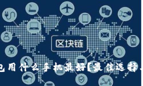 冷钱包用什么手机最好?最佳选择与评测
