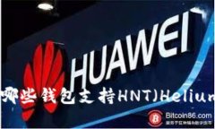 : 全面解析：哪些钱包支持HNT（Helium网