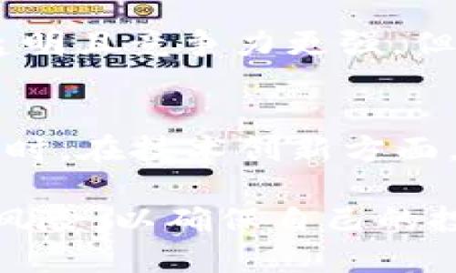tiaotiBitKeep上币价格查询与最新动态/tiaoti
BitKeep, 上币价格, 加密货币/guanjianci

随着加密货币市场的迅速发展，很多人对各类数字资产及其交易平台充满了好奇。其中，BitKeep作为一个较为知名的去中心化钱包与交易所，吸引了越来越多的用户关注与使用。那么，在BitKeep上，某些币种的价格是多少呢？下面将为大家详细介绍BitKeep上币的价格查询方式、各类币种的行情及其背后的市场因素。

1. BitKeep简介及其功能
BitKeep成立于2018年，作为一个去中心化钱包和多链交易平台，BitKeep致力于为用户提供安全、便捷的数字资产管理体验。其不仅支持多种主流的公链，还提供丰富的交易、借贷、收集等功能，成为加密市场中一个综合性的金融平台。用户可以在BitKeep上进行币种交易、获取市场实时行情、管理资产等，也是许多投资者寻找和踏足项目的一个重要平台。

2. 如何查询BitKeep上币的价格
对于投资者来说，查询数字货币价格是决策的重要环节。想要获取BitKeep上各类币种的最新价格，我们可以通过以下几种方式： 
ul
    li直接访问BitKeep官网或其APP，进入“交易”或者“市场”选项，便可以看到不同币种的实时报价。/li
    li使用各大加密货币行情网站，如CoinMarketCap、CoinGecko等，这些网站提供全球各大交易所的币种价格，用户可以查看BitKeep上币种的相关信息。/li
    li关注BitKeep的社交媒体平台和社区论坛，官方会定期发布有关新币上架、价格调整及市场活动的公告。/li
/ul

3. BitKeep上常见币种的价格分析
在BitKeep交易的币种极为丰富，涵盖了比特币、以太坊、BNB等主要数字资产，同时也包括许多新兴项目。以比特币为例，BitKeep的比特币交易量和价格波动都会跟随市场行情。通过分析这些币种的价格变化，可以帮助用户更好地理解市场趋势，引导他们做出更为明智的投资决策。

各大币种的价格受到多种因素影响，包括市场供需关系、网络活跃度、技术更新及市场情绪等。当市场热度高企，投资者的购买意愿增加时，币价通常会上涨；反之，当市场情绪低迷时，币价则可能下跌。

4. BitKeep上币的潜在风险
在BitKeep这样的加密货币交易平台上进行投资，不可避免地会面临一定的风险。以下是一些用户在BitKeep上投资时需特别注意的风险： 
ul
    li市场波动性：加密货币市场以高波动性著称，币价瞬息万变，用户需谨慎评估自己的风险承受能力。/li
    li安全性风险：尽管BitKeep采取了一系列安全措施，但用户的数字资产依然面临网络攻击、诈骗等安全隐患。/li
    li项目透明度：一些新兴项目的透明度不足，用户在购买新币时应对其白皮书及团队背景进行充分了解。/li
/ul

5. 未来BitKeep的展望与发展
随着区块链技术的不断发展与成熟，BitKeep未来的发展方向将更加多元化。现在的用户不仅仅需要一个简单的钱包，更多人期望得到综合性的金融服务。BitKeep已经开始布局 DeFi 领域，未来将会推出更多能够满足用户需求的功能和服务，例如流动性挖矿、NFT管理等，以保持其在竞争日益激烈的市场中的领先地位。

总的来说，了解BitKeep上币的价格，进行合理的投资决策，对于参与加密货币市场的投资者来说至关重要。在此基础上，我们不妨深入探讨一些相关问题，以更全面地把握这一领域。

相关问题探讨

1. BitKeep如何确保用户资金安全？
安全性一直是数字货币用户最为关心的话题之一。BitKeep采取了多重安全保障措施，以确保用户资金和信息的安全。首先，BitKeep采用了行业标准的加密技术，保障用户数据的安全；其次，平台提供冷钱包存储，防止用户资金被黑客攻击；另外，BitKeep还设有内置的交易监控系统，以便及时识别和应对异常交易。在用户协议内，BitKeep还提到平台对用户资金的责任限制，用户在投资时需了解潜在风险。

2. BitKeep如何选择上币项目？
上币项目选择是影响交易所声誉及其用户信任度的一个重要环节。BitKeep在选择上币项目时，将综合考虑该项目的技术实力、团队背景、市场需求、社区活跃度等多方面因素。此外，BitKeep与项目方也会进行深入的沟通与协作，以确保新上币种能够为用户带来真正的价值。项目的透明度以及白皮书的科学性也将是其上币筛选标准的重要组成部分。

3. 如何在BitKeep上进行交易操作？
在BitKeep进行交易操作相对简单。用户首先需要下载并安装BitKeep钱包，创建账户后，需完成身份验证。然后，用户可以将资金充值到钱包中，选择要交易的币种，输入交易数量并确认交易。交易的过程也是实时显示价格，确保用户能以市场最优价进行交易。同时，BitKeep也为用户提供了市场深度、历史交易数据等图表助力用户做出交易决策。

4. 比较BitKeep与其他交易所的优缺点？
BitKeep与其他交易所相比，具有去中心化钱包的优势，用户资产完全掌控，且创新功能商品较多，但流动性和交易量相对大一些的中心化交易所可能会逊色。同时，BitKeep的手续费结构相对透明且竞争力更强，但可能在某些时候流动性不足，拖慢交易速度。综合而言，选择哪个平台不仅应考虑交易费用、币种数量，还需考虑个人使用习惯。

5. BitKeep未来可能面临的挑战有哪些？
随着市场的竞争加剧，BitKeep作为一个年轻的平台，未来可能面临着多个挑战。比如用户增长速度放缓，留存用户难度加大；另外，行业监管政策的变化也将对平台的运营产生一定影响。与此同时，在技术创新方面，BitKeep需不断提升平台的安全性与用户体验，方能在日益增多的竞争者中稳住自己的市场位置。不断适应市场变化，自身产品，吸引更多的用户，将是BitKeep未来的成功关键。

总之，BitKeep上币的价格查询以及对其价格变化的分析，不仅可以帮助用户更好地理解市场动态，还能够为其投资决策提供重要参考。在进行投资时，用户务必关注安全性、项目透明度与市场风险，以确保自己的投资获得良好的回报。