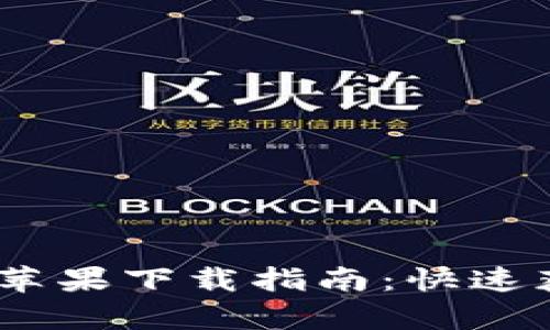 比特派官网最新版苹果下载指南：快速获取比特派钱包App