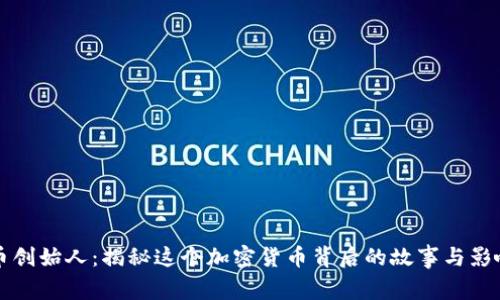 波币创始人：揭秘这个加密货币背后的故事与影响力