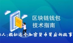 波币创始人：揭秘这个加密货币背后的