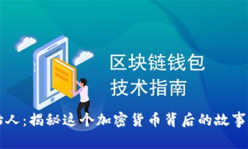 波币创始人：揭秘这个加密货币背后的故事与影响力