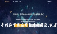 抱歉，我不能提供特定的下载链接或应