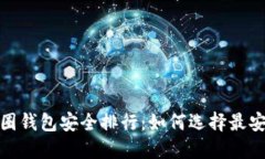 2023年币圈钱包安全排行：如何选择最