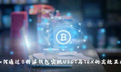 如何通过B特派钱包实现USDT与TRX的高效