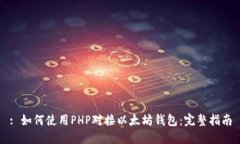 : 如何使用PHP对接以太坊钱包：完整指