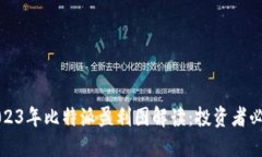 2023年比特派盈利图解读：投资者必读