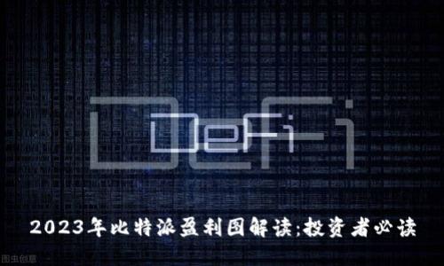 2023年比特派盈利图解读:投资者必读
