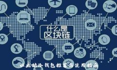  以太坊冷钱包推荐与使用指南
