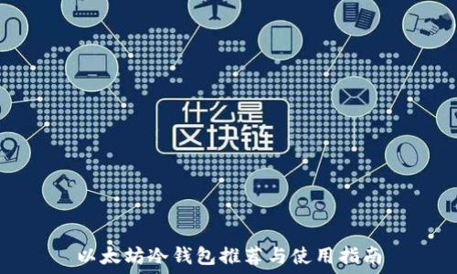 以太坊冷钱包推荐与使用指南