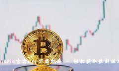 BitPie官方app下载指南 - 轻松获取最新版