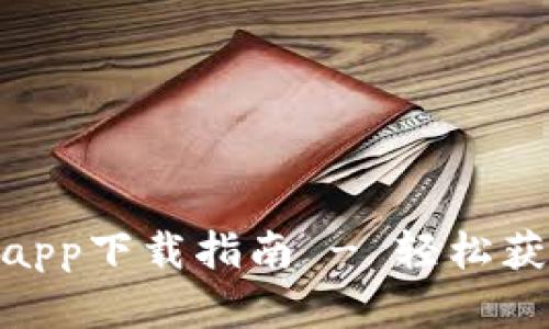 BitPie官方app下载指南 - 轻松获取最新版本