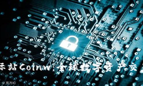 币赢国际站Coinw:全球数字资产交易新选择