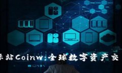 币赢国际站Coinw：全球数字资产交易新