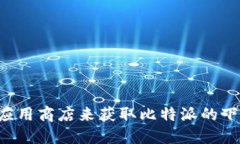 抱歉，我无法提供软件或应用的下载链