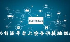 如何在B特派平台上安全快捷地提现U