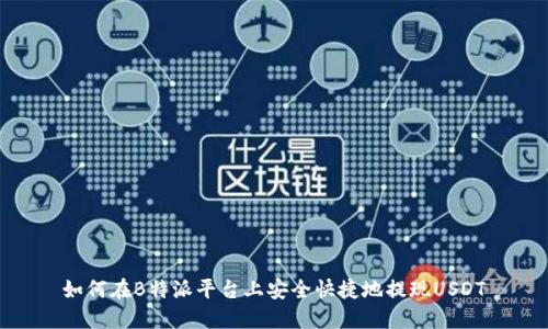 如何在B特派平台上安全快捷地提现USDT