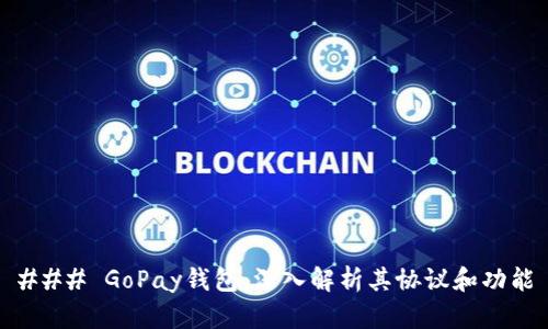 ### GoPay钱包:深入解析其协议和功能