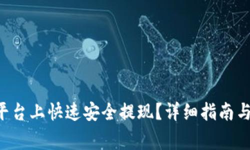 如何在B特派平台上快速安全提现?详细指南与常见问题解答