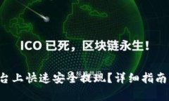 如何在B特派平台上快速安全提现？详