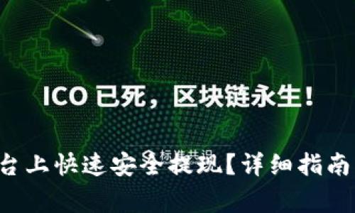 如何在B特派平台上快速安全提现?详细指南与常见问题解答