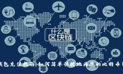 比特派钱包充值指南：如何简单快捷地