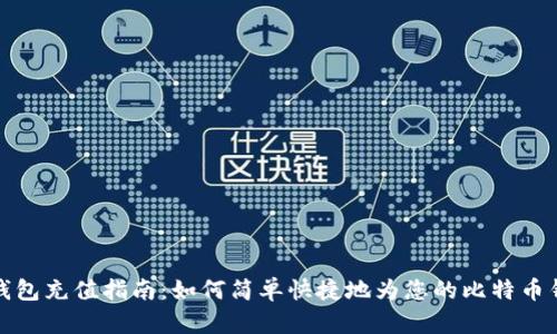 比特派钱包充值指南:如何简单快捷地为您的比特币钱包充值