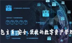 BK钱包主页：安全、便捷的数字资产管