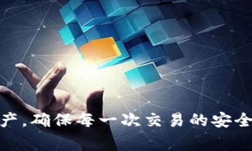 biao ti新比特币钱包无法同步的解决方案与常见问题解析/biao ti
比特币钱包, 同步问题, 解决方案/guanjianci

在当今的数字货币时代，比特币作为最早也是最广泛使用的加密货币，吸引了大量用户的关注。拥有一款稳定且安全的比特币钱包是每位投资者的基本需求。尽管如此，许多用户在使用新比特币钱包时，常常会遇到无法同步的问题。本文将深入分析这一问题的成因及其解决方案，并提供常见问题的详细解答。

一、比特币钱包同步的重要性
比特币的每一次交易和转账记录都会在一个共享的、分布式的账本上进行更新，这个账本称为区块链。为了能够参与这一系统，用户必须通过比特币钱包与区块链进行同步。
当一个比特币钱包无法同步时，意味着用户无法访问到最新的交易记录和余额信息，这对用户进行交易、转账或查看资产情况造成了很大的影响。因此，了解同步问题的根源并找到解决方案至关重要。

二、新比特币钱包无法同步的主要原因
新比特币钱包无法同步的原因主要有以下几种：
ol
    listrong网络连接问题：/strong钱包软件需要稳定的网络才能与区块链进行连接。如果用户的网络不稳定或存在断开，钱包就无法进行数据同步。/li
    listrong节点选择不当：/strong比特币钱包通过连接不同的节点来获取区块链信息。如果选择的节点信息过于陈旧或失效，钱包也可能会面临无法同步的问题。/li
    listrong钱包软件版本问题：/strong新版本的钱包软件可能存在bug或者不兼容问题。在这种情况下，用户可能需要更新到较为稳定的版本。/li
    listrong存储空间不足：/strong比特币区块链数据极其庞大，如果用户的设备存储空间不足，将无法下载和存储必要的区块数据。/li
    listrong防火墙和安全软件的影响：/strong某些防火墙和安全软件可能会阻止比特币钱包的正常访问，导致同步失败。/li
/ol

三、解决新比特币钱包同步问题的方法
针对上述提到的无法同步的各类原因，以下提供相应的解决方法：
ol
    listrong检查网络连接：/strong确保您的设备已连接到稳定的网络。在移动设备上，优先使用Wi-Fi以保证连接的速度与稳定。/li
    listrong选择合适的节点：/strong许多比特币钱包允许用户手动选择连接的节点。尝试更换节点，有助于找到更新、更快的区块信息。/li
    listrong更新钱包软件：/strong定期检查所使用的比特币钱包是否有更新版本，以获取最新的错误修复和安全补丁。/li
    listrong释放存储空间：/strong检查设备的剩余存储空间，必要时删除不必要的文件或应用，以确保有足够的空间供钱包使用。/li
    listrong配置防火墙设置：/strong如有必要，您可以临时关闭防火墙或安全软件，查看是否是其造成的同步问题。/li
/ol

四、常见问题解析

h4问题一：为什么比特币钱包需要同步？/h4
比特币钱包需要同步的主要原因是确保用户能够获取最新的交易记录和账户余额。比特币的每一笔交易都需要在区块链上进行记录，而这些交易通过复杂的网络节点分发和存储。同步实际上是将您的钱包与整个网络保持一致的过程。
假设您的钱包未能正常同步，您可能看到的只是过时的交易数据与余额信息。因此，一旦尝试进行交易，您可能会遭遇“余额不足”或交易失败等问题。此外，未同步的钱包也无法为用户提供最新的交易费用建议，可能导致用户在交易时支付更高的费用或面临交易延迟的风险。

h4问题二：如何快速解决比特币钱包同步问题？/h4
快速解决比特币钱包同步问题的直接方案是确保网络和节点的稳定。以下是一些有效的步骤：
ol
    listrong重新启动钱包：/strong首先，重启钱包应用程序，很多情况下，这可以清除一些临时的故障。/li
    listrong更换网络：/strong测试不同的网络连接，确保钱包可以连接到另一网络。如果在家中使用Wi-Fi遇到问题，可以尝试使用移动蜂窝网络。/li
    listrong重新连接节点：/strong通过设置菜单重新连接其他已知的健康节点，或者让钱包自动选择好的节点。/li
/ol
通过这些简单的步骤，往往可以解决大部分用户在使用比特币钱包时遇到的同步问题。确保在每次遇到问题时，首先进行这些基本的检查步骤。

h4问题三：是否有比特币钱包推荐？/h4
选择一个合适的比特币钱包至关重要，市场上存在多种类型的比特币钱包，包括桌面钱包、移动钱包和硬件钱包等。以下是一些广受好评的比特币钱包：
ul
    listrongExodus：/strongExodus是一个非常用户友好的桌面钱包，支持多种加密货币，并提供集成交易所。/li
    listrongLedger Nano S：/strong作为一种硬件钱包，Ledger以其安全性而闻名，支持大量的加密货币，并且不容易受到网络攻击。/li
    listrongElectrum：/strongElectrum是一个轻量级的比特币钱包，速度快，便于使用，并且支持多种设备。/li
    listrongCoinbase：/strong作为一个交易所，Coinbase也提供钱包功能，适合新手使用，界面直观。/li
/ul
在选择钱包时，用户要根据自己的需求、技术水平以及安全需求来决定最合适的钱包类型。同时，导出恢复助记词和私钥的过程也是确保资金安全的重要环节。

h4问题四：如何保证比特币钱包的安全性？/h4
钱包的安全性是每个比特币用户关心的问题。为了最大程度保障资产安全，用户可以采取以下几项措施：
ol
    listrong使用强密码：/strong选择复杂且独特的密码，并定期更换，以防止未经授权的访问。/li
    listrong启用双重身份验证：/strong对于支持双重身份验证的比特币钱包，用户应当尽量开启此功能以增强安全性。/li
    listrong定期备份钱包数据：/strong将钱包文件备份到安全的地方，并定期更新备份，确保即使发生意外也不会导致资产丢失。/li
    listrong使用硬件钱包：/strong对于投资金额较大的用户，可以考虑使用硬件钱包存储私钥，使得资金更安全。/li
/ol
在遵循这些安全措施的同时，用户应保持警惕，定期关注网络安全动态，不轻易点击不明链接或提供敏感信息，进一步减少被黑客攻击的风险。

h4问题五：新用户怎样选择比特币钱包？/h4
新用户在选择比特币钱包时，可以考虑以下几个方面：
ol
    listrong使用体验：/strong选择用户界面友好、使用方便的钱包可以提高新手User的使用体验，后续操作也更简单。/li
    listrong安全功能：/strong查阅每款钱包的安全性能，例如是否支持多重签名、是否有备份和恢复的功能等。/li
    listrong支持币种：/strong根据自己的需求选择支持特定币种的钱包。部分钱包支持多种加密货币，而部分仅支持比特币。/li
    listrong社区评价：/strong通过各大论坛、社区和评测网站，了解不同钱包的用户反馈和评价，选择信誉良好的钱包产品。/li
/ol
通过以上几点，这不仅可以帮助新用户尽快上手比特币，还能为其未来的投资与交易提供便利与安全。

总结：比特币钱包的同步问题是一个不能忽视的重要话题。了解其原因、解决方案及常见问题的解答，可以帮助用户更好地管理自己的数字资产，确保每一次交易的安全与顺利。无论您是新用户还是老手，保持对钱包功能和安全性意识的关注，是每位比特币用户都应有的素养。
