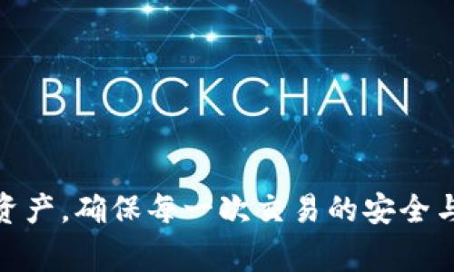 biao ti新比特币钱包无法同步的解决方案与常见问题解析/biao ti
比特币钱包, 同步问题, 解决方案/guanjianci

在当今的数字货币时代，比特币作为最早也是最广泛使用的加密货币，吸引了大量用户的关注。拥有一款稳定且安全的比特币钱包是每位投资者的基本需求。尽管如此，许多用户在使用新比特币钱包时，常常会遇到无法同步的问题。本文将深入分析这一问题的成因及其解决方案，并提供常见问题的详细解答。

一、比特币钱包同步的重要性
比特币的每一次交易和转账记录都会在一个共享的、分布式的账本上进行更新，这个账本称为区块链。为了能够参与这一系统，用户必须通过比特币钱包与区块链进行同步。
当一个比特币钱包无法同步时，意味着用户无法访问到最新的交易记录和余额信息，这对用户进行交易、转账或查看资产情况造成了很大的影响。因此，了解同步问题的根源并找到解决方案至关重要。

二、新比特币钱包无法同步的主要原因
新比特币钱包无法同步的原因主要有以下几种：
ol
    listrong网络连接问题：/strong钱包软件需要稳定的网络才能与区块链进行连接。如果用户的网络不稳定或存在断开，钱包就无法进行数据同步。/li
    listrong节点选择不当：/strong比特币钱包通过连接不同的节点来获取区块链信息。如果选择的节点信息过于陈旧或失效，钱包也可能会面临无法同步的问题。/li
    listrong钱包软件版本问题：/strong新版本的钱包软件可能存在bug或者不兼容问题。在这种情况下，用户可能需要更新到较为稳定的版本。/li
    listrong存储空间不足：/strong比特币区块链数据极其庞大，如果用户的设备存储空间不足，将无法下载和存储必要的区块数据。/li
    listrong防火墙和安全软件的影响：/strong某些防火墙和安全软件可能会阻止比特币钱包的正常访问，导致同步失败。/li
/ol

三、解决新比特币钱包同步问题的方法
针对上述提到的无法同步的各类原因，以下提供相应的解决方法：
ol
    listrong检查网络连接：/strong确保您的设备已连接到稳定的网络。在移动设备上，优先使用Wi-Fi以保证连接的速度与稳定。/li
    listrong选择合适的节点：/strong许多比特币钱包允许用户手动选择连接的节点。尝试更换节点，有助于找到更新、更快的区块信息。/li
    listrong更新钱包软件：/strong定期检查所使用的比特币钱包是否有更新版本，以获取最新的错误修复和安全补丁。/li
    listrong释放存储空间：/strong检查设备的剩余存储空间，必要时删除不必要的文件或应用，以确保有足够的空间供钱包使用。/li
    listrong配置防火墙设置：/strong如有必要，您可以临时关闭防火墙或安全软件，查看是否是其造成的同步问题。/li
/ol

四、常见问题解析

h4问题一：为什么比特币钱包需要同步？/h4
比特币钱包需要同步的主要原因是确保用户能够获取最新的交易记录和账户余额。比特币的每一笔交易都需要在区块链上进行记录，而这些交易通过复杂的网络节点分发和存储。同步实际上是将您的钱包与整个网络保持一致的过程。
假设您的钱包未能正常同步，您可能看到的只是过时的交易数据与余额信息。因此，一旦尝试进行交易，您可能会遭遇“余额不足”或交易失败等问题。此外，未同步的钱包也无法为用户提供最新的交易费用建议，可能导致用户在交易时支付更高的费用或面临交易延迟的风险。

h4问题二：如何快速解决比特币钱包同步问题？/h4
快速解决比特币钱包同步问题的直接方案是确保网络和节点的稳定。以下是一些有效的步骤：
ol
    listrong重新启动钱包：/strong首先，重启钱包应用程序，很多情况下，这可以清除一些临时的故障。/li
    listrong更换网络：/strong测试不同的网络连接，确保钱包可以连接到另一网络。如果在家中使用Wi-Fi遇到问题，可以尝试使用移动蜂窝网络。/li
    listrong重新连接节点：/strong通过设置菜单重新连接其他已知的健康节点，或者让钱包自动选择好的节点。/li
/ol
通过这些简单的步骤，往往可以解决大部分用户在使用比特币钱包时遇到的同步问题。确保在每次遇到问题时，首先进行这些基本的检查步骤。

h4问题三：是否有比特币钱包推荐？/h4
选择一个合适的比特币钱包至关重要，市场上存在多种类型的比特币钱包，包括桌面钱包、移动钱包和硬件钱包等。以下是一些广受好评的比特币钱包：
ul
    listrongExodus：/strongExodus是一个非常用户友好的桌面钱包，支持多种加密货币，并提供集成交易所。/li
    listrongLedger Nano S：/strong作为一种硬件钱包，Ledger以其安全性而闻名，支持大量的加密货币，并且不容易受到网络攻击。/li
    listrongElectrum：/strongElectrum是一个轻量级的比特币钱包，速度快，便于使用，并且支持多种设备。/li
    listrongCoinbase：/strong作为一个交易所，Coinbase也提供钱包功能，适合新手使用，界面直观。/li
/ul
在选择钱包时，用户要根据自己的需求、技术水平以及安全需求来决定最合适的钱包类型。同时，导出恢复助记词和私钥的过程也是确保资金安全的重要环节。

h4问题四：如何保证比特币钱包的安全性？/h4
钱包的安全性是每个比特币用户关心的问题。为了最大程度保障资产安全，用户可以采取以下几项措施：
ol
    listrong使用强密码：/strong选择复杂且独特的密码，并定期更换，以防止未经授权的访问。/li
    listrong启用双重身份验证：/strong对于支持双重身份验证的比特币钱包，用户应当尽量开启此功能以增强安全性。/li
    listrong定期备份钱包数据：/strong将钱包文件备份到安全的地方，并定期更新备份，确保即使发生意外也不会导致资产丢失。/li
    listrong使用硬件钱包：/strong对于投资金额较大的用户，可以考虑使用硬件钱包存储私钥，使得资金更安全。/li
/ol
在遵循这些安全措施的同时，用户应保持警惕，定期关注网络安全动态，不轻易点击不明链接或提供敏感信息，进一步减少被黑客攻击的风险。

h4问题五：新用户怎样选择比特币钱包？/h4
新用户在选择比特币钱包时，可以考虑以下几个方面：
ol
    listrong使用体验：/strong选择用户界面友好、使用方便的钱包可以提高新手User的使用体验，后续操作也更简单。/li
    listrong安全功能：/strong查阅每款钱包的安全性能，例如是否支持多重签名、是否有备份和恢复的功能等。/li
    listrong支持币种：/strong根据自己的需求选择支持特定币种的钱包。部分钱包支持多种加密货币，而部分仅支持比特币。/li
    listrong社区评价：/strong通过各大论坛、社区和评测网站，了解不同钱包的用户反馈和评价，选择信誉良好的钱包产品。/li
/ol
通过以上几点，这不仅可以帮助新用户尽快上手比特币，还能为其未来的投资与交易提供便利与安全。

总结：比特币钱包的同步问题是一个不能忽视的重要话题。了解其原因、解决方案及常见问题的解答，可以帮助用户更好地管理自己的数字资产，确保每一次交易的安全与顺利。无论您是新用户还是老手，保持对钱包功能和安全性意识的关注，是每位比特币用户都应有的素养。