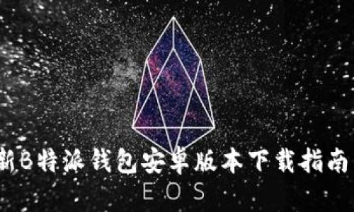 2023年最新B特派钱包安卓版本下载指南与使用技巧