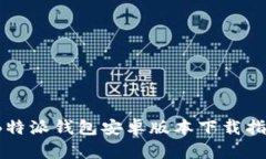 2023年最新B特派钱包安卓版本下载指南