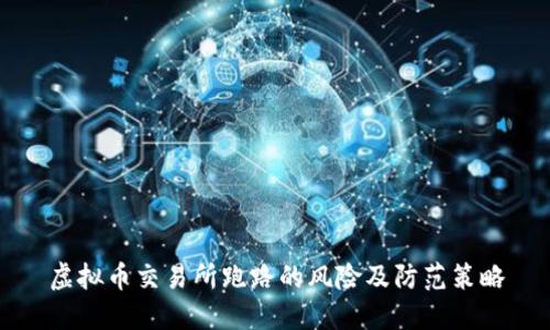 虚拟币交易所跑路的风险及防范策略