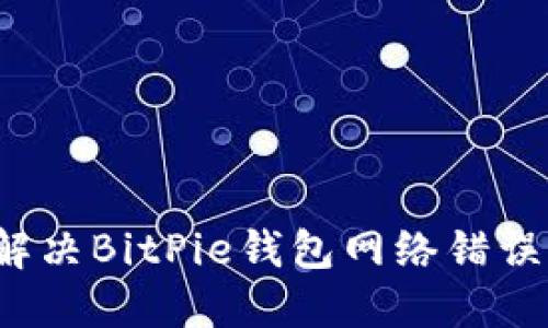 如何解决BitPie钱包网络错误问题?