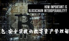 特帀钱包：安全便捷的数字资产管理解