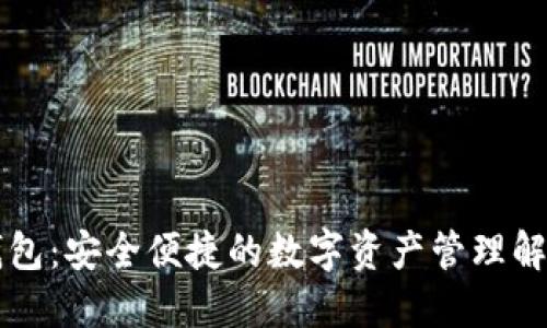 特帀钱包:安全便捷的数字资产管理解决方案