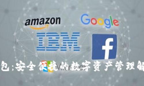 特帀钱包:安全便捷的数字资产管理解决方案