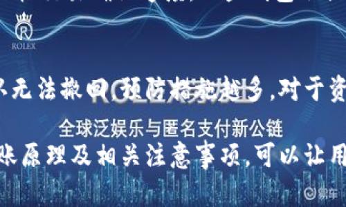   比特币钱包转账原理解析：如何确保安全和高效？ / 

 guanjianci 比特币, 钱包转账, 区块链 /guanjianci 

比特币作为一种去中心化的数字货币，自2009年推出以来，已经获得了全球范围内的广泛关注与应用。尤其是其背后的区块链技术，对现有的金融体系产生了深远的影响。而比特币钱包的转账机制，无疑是这一技术最核心的部分之一。本文将详细介绍比特币钱包转账的原理、过程以及涉及的一些关键概念，帮助大家更深入地理解这项新技术的运作方式。

比特币钱包的基本概念
在了解比特币钱包转账原理之前，我们首先需要明白什么是比特币钱包。比特币钱包其实并不是一个真正的“钱包”，而是一种软件工具，用于存储比特币的私钥和公钥。它可以分为热钱包和冷钱包两种类型。热钱包是在线钱包，便于随时使用，而冷钱包则是离线存储，安全性更高但使用不便。

比特币钱包使用的是公钥和私钥的加密技术。公钥可以看作是比特币地址，任何人都可以向这个地址发送比特币。而私钥则是用来签署交易的凭证，只有钱包的拥有者才能使用。任何未授权的访问者无法访问私钥，因此比特币的安全性大部分依赖于私钥的保护。

比特币转账的基本流程
比特币转账的过程由几个步骤组成，主要包括生成交易、签名、广播、打包和确认等环节。每一步都保证了交易的安全性和透明度。

h41. 生成交易/h4
用户想要转账时，首先会在比特币钱包中发起交易。这通常需要输入接收方的比特币地址和转账金额。此时，钱包会根据用户输入的内容生成一笔新的交易数据，包括发送者的地址、接收者的地址、转账金额等信息。

h42. 签名交易/h4
生成交易后，钱包会使用私钥对交易进行签名。签名的过程不仅仅是将交易信息加密，更是对交易内容的验证，保证了交易的合法性。如果没有正确的私钥，交易将无法被签名（即使输入了比特币地址和金额），交易也无法执行。

h43. 广播交易/h4
一旦交易被签名，比特币钱包会将其广播到比特币网络。所有连接到比特币网络的节点都会收到这个交易信息，并将其存储在内存池中，等待矿工将其打包成区块。

h44. 被矿工确认/h4
矿工根据自己的选择，从内存池中选择交易进行打包。矿工会将这些交易的数据打包成一个新的区块，并通过计算工作量证明（POW）来验证这个区块。一旦矿工成功打包并验证，区块便会被添加到区块链中，这个交易也就被确认。

比特币转账的安全机制
比特币转账的安全性主要体现在以下几个方面：

h41. 去中心化/h4
比特币网络是去中心化的，意味着没有单一的实体可以控制网络。每个节点都保留一份完整的区块链副本，每个交易的合法性都需要全网矿工的共同认可，这样就大大减少了欺诈的风险。

h42. 区块链技术/h4
区块链是一种结构化的数据链，每一个“区块”都包含了前一个区块的哈希值、一组交易及一点额外信息。任何试图修改某个区块的数据都将改变后续所有区块的哈希值，从而被网络自动拒绝，确保了历史交易的不可篡改性。

h43. 加密技术/h4
比特币转账使用了流行的加密算法（例如SHA-256）来保护交易数据和钱包安全。有效的加密保护确保了比特币转账数据的私密性与安全性，防止数据泄露和篡改。

常见问题解答

h4问题 1: 比特币转账多久能到账？/h4
比特币转账的速度因交易的复杂性、网络的拥挤程度、矿工确认速度等因素而异。一般情况下，特定的交易可能在5-30分钟内得到承认，但在网络繁忙时，可能会出现延迟。通过支付更高的交易费用，用户可以吸引矿工优先处理他们的交易。

h4问题 2: 为什么需要矿工确认？/h4
矿工确认是比特币交易安全机制的一个部分，旨在防止双重支付、欺诈和其他可能的攻击。通过矿工的确认，网内的所有节点都能独立验证每笔交易的合法性。此外，支付给矿工的交易费用是对其辛苦工作的补偿，也是维护网络安全的重要手段。

h4问题 3: 如何确保比特币钱包的安全？/h4
确保比特币钱包安全的关键在于良好的习惯和适当的工具。强密码、启用双重验证、定期备份钱包、以及使用冷钱包进行大额储备都是提升安全性的方法。此外，保管好必要的私钥和助记词，绝对不要将其泄露给他人。

h4问题 4: 比特币交易的手续费是如何计算的？/h4
比特币交易手续费通常与交易数据的大小和网络状况相关。一般来说，对于同一交易，数据越大，手续费越高。在网络繁忙时，发送者可以选择支付更高的手续费，加快交易确认速度。一些钱包会提供手续费估算工具，帮助用户在不同的网络情况选择合适的手续费。

h4问题 5: 如何防止比特币的丢失或被盗？/h4
防止比特币丢失的最好方法是采用冷存储方法（离线存储）、定期备份钱包文件以及使用硬件钱包。此外，妥善保管私钥和助记词也至关重要。比特币交易一旦确认无法撤回，预防措施越多，对于资产的保护就越充分。

综上所述，比特币钱包转账的原理明确，通过区块链技术、加密算法以及去中心化网络，这种新兴的支付方式为人们提供了一种全新的金融解决方案。而了解其转账原理及相关注意事项，可以让用户更加安全高效地使用比特币。希望本文能帮助您更好地理解比特币钱包的运作，降低数字资产的风险，实现有效的资产管理。