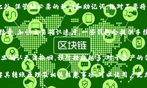   比特币钱包转账原理解析：如何确保安全和高效？ / 

 guanjianci 比特币, 钱包转账, 区块链 /guanjianci 

比特币作为一种去中心化的数字货币，自2009年推出以来，已经获得了全球范围内的广泛关注与应用。尤其是其背后的区块链技术，对现有的金融体系产生了深远的影响。而比特币钱包的转账机制，无疑是这一技术最核心的部分之一。本文将详细介绍比特币钱包转账的原理、过程以及涉及的一些关键概念，帮助大家更深入地理解这项新技术的运作方式。

比特币钱包的基本概念
在了解比特币钱包转账原理之前，我们首先需要明白什么是比特币钱包。比特币钱包其实并不是一个真正的“钱包”，而是一种软件工具，用于存储比特币的私钥和公钥。它可以分为热钱包和冷钱包两种类型。热钱包是在线钱包，便于随时使用，而冷钱包则是离线存储，安全性更高但使用不便。

比特币钱包使用的是公钥和私钥的加密技术。公钥可以看作是比特币地址，任何人都可以向这个地址发送比特币。而私钥则是用来签署交易的凭证，只有钱包的拥有者才能使用。任何未授权的访问者无法访问私钥，因此比特币的安全性大部分依赖于私钥的保护。

比特币转账的基本流程
比特币转账的过程由几个步骤组成，主要包括生成交易、签名、广播、打包和确认等环节。每一步都保证了交易的安全性和透明度。

h41. 生成交易/h4
用户想要转账时，首先会在比特币钱包中发起交易。这通常需要输入接收方的比特币地址和转账金额。此时，钱包会根据用户输入的内容生成一笔新的交易数据，包括发送者的地址、接收者的地址、转账金额等信息。

h42. 签名交易/h4
生成交易后，钱包会使用私钥对交易进行签名。签名的过程不仅仅是将交易信息加密，更是对交易内容的验证，保证了交易的合法性。如果没有正确的私钥，交易将无法被签名（即使输入了比特币地址和金额），交易也无法执行。

h43. 广播交易/h4
一旦交易被签名，比特币钱包会将其广播到比特币网络。所有连接到比特币网络的节点都会收到这个交易信息，并将其存储在内存池中，等待矿工将其打包成区块。

h44. 被矿工确认/h4
矿工根据自己的选择，从内存池中选择交易进行打包。矿工会将这些交易的数据打包成一个新的区块，并通过计算工作量证明（POW）来验证这个区块。一旦矿工成功打包并验证，区块便会被添加到区块链中，这个交易也就被确认。

比特币转账的安全机制
比特币转账的安全性主要体现在以下几个方面：

h41. 去中心化/h4
比特币网络是去中心化的，意味着没有单一的实体可以控制网络。每个节点都保留一份完整的区块链副本，每个交易的合法性都需要全网矿工的共同认可，这样就大大减少了欺诈的风险。

h42. 区块链技术/h4
区块链是一种结构化的数据链，每一个“区块”都包含了前一个区块的哈希值、一组交易及一点额外信息。任何试图修改某个区块的数据都将改变后续所有区块的哈希值，从而被网络自动拒绝，确保了历史交易的不可篡改性。

h43. 加密技术/h4
比特币转账使用了流行的加密算法（例如SHA-256）来保护交易数据和钱包安全。有效的加密保护确保了比特币转账数据的私密性与安全性，防止数据泄露和篡改。

常见问题解答

h4问题 1: 比特币转账多久能到账？/h4
比特币转账的速度因交易的复杂性、网络的拥挤程度、矿工确认速度等因素而异。一般情况下，特定的交易可能在5-30分钟内得到承认，但在网络繁忙时，可能会出现延迟。通过支付更高的交易费用，用户可以吸引矿工优先处理他们的交易。

h4问题 2: 为什么需要矿工确认？/h4
矿工确认是比特币交易安全机制的一个部分，旨在防止双重支付、欺诈和其他可能的攻击。通过矿工的确认，网内的所有节点都能独立验证每笔交易的合法性。此外，支付给矿工的交易费用是对其辛苦工作的补偿，也是维护网络安全的重要手段。

h4问题 3: 如何确保比特币钱包的安全？/h4
确保比特币钱包安全的关键在于良好的习惯和适当的工具。强密码、启用双重验证、定期备份钱包、以及使用冷钱包进行大额储备都是提升安全性的方法。此外，保管好必要的私钥和助记词，绝对不要将其泄露给他人。

h4问题 4: 比特币交易的手续费是如何计算的？/h4
比特币交易手续费通常与交易数据的大小和网络状况相关。一般来说，对于同一交易，数据越大，手续费越高。在网络繁忙时，发送者可以选择支付更高的手续费，加快交易确认速度。一些钱包会提供手续费估算工具，帮助用户在不同的网络情况选择合适的手续费。

h4问题 5: 如何防止比特币的丢失或被盗？/h4
防止比特币丢失的最好方法是采用冷存储方法（离线存储）、定期备份钱包文件以及使用硬件钱包。此外，妥善保管私钥和助记词也至关重要。比特币交易一旦确认无法撤回，预防措施越多，对于资产的保护就越充分。

综上所述，比特币钱包转账的原理明确，通过区块链技术、加密算法以及去中心化网络，这种新兴的支付方式为人们提供了一种全新的金融解决方案。而了解其转账原理及相关注意事项，可以让用户更加安全高效地使用比特币。希望本文能帮助您更好地理解比特币钱包的运作，降低数字资产的风险，实现有效的资产管理。