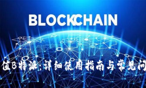 如何充值B特派:详细使用指南与常见问题解答